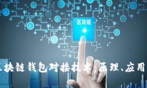 深入解析区块链钱包对接技术:原理、应用与未来展望