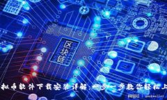 虚拟币软件下载安装详解：一步一步教