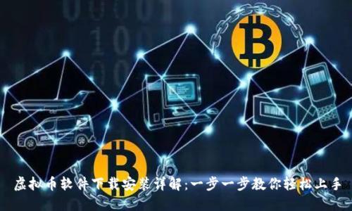 虚拟币软件下载安装详解:一步一步教你轻松上手
