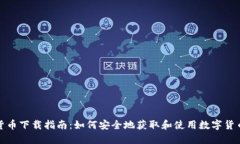 数字货币下载指南：如何安全地获取和