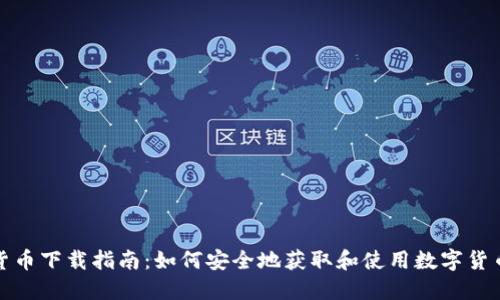 数字货币下载指南:如何安全地获取和使用数字货币钱包