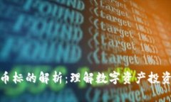 数字货币标的解析：理解数字资产投资