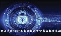 柴犬币（SHIB）最新价格走势分析与投