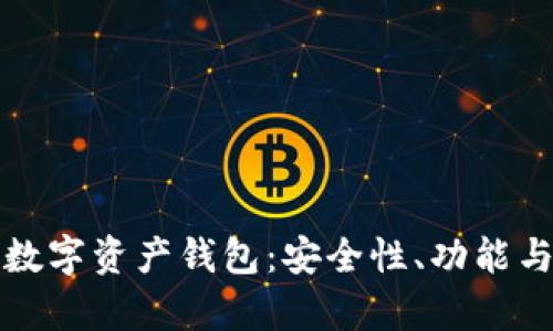 全面解析数字资产钱包:安全性、功能与使用指南