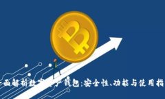 全面解析数字资产钱包：安全性、功能