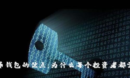 数字货币钱包的优点:为什么每个投资者都需要一个