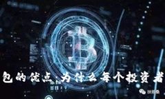 数字货币钱包的优点：为什么每个投资