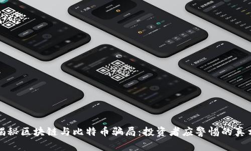 揭秘区块链与比特币骗局:投资者应警惕的真相