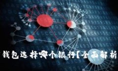 开通数字钱包选择哪个银行？全面解析