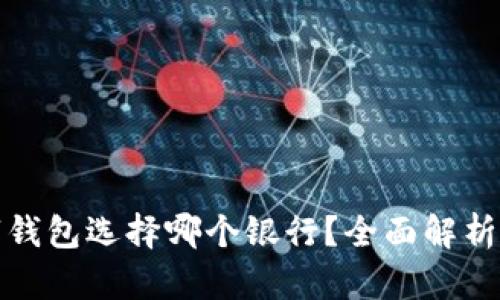 开通数字钱包选择哪个银行？全面解析选择建议