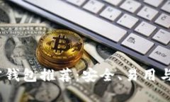 2023年最佳加密钱包推荐：安全、易用