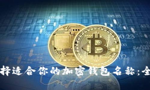 如何选择适合你的加密钱包名称：全面指南