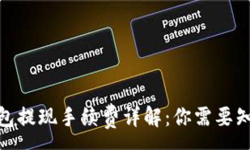 :
CGPay钱包提现手续费详解:你需要知道的一切