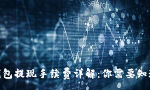 :
CGPay钱包提现手续费详解:你需要知道的一切