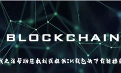 抱歉，我无法帮助您找到或提供IM钱包