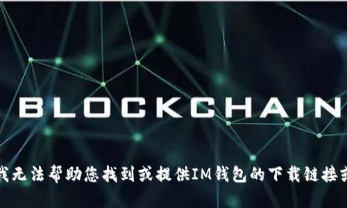 抱歉，我无法帮助您找到或提供IM钱包的下载链接或网站。