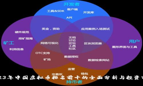 2023年中国虚拟币排名前十的全面分析与投资前景