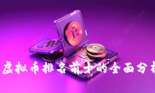 2023年中国虚拟币排名前十的全面分析与投资前景