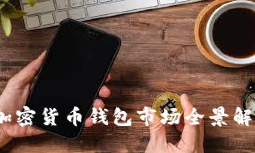 思路
2023年美国加密货币钱包市场全景解析与发展趋势