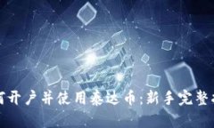 如何开户并使用泰达币：新手完整指南