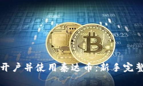 如何开户并使用泰达币：新手完整指南