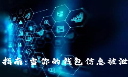 区块链钱包安全指南:当你的钱包信息被泄露后该如何处理