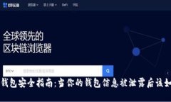 区块链钱包安全指南：当你的钱包信息