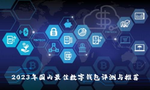 2023年国内最佳数字钱包评测与推荐
