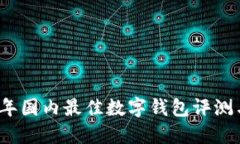2023年国内最佳数字钱包评测与推荐