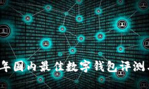 2023年国内最佳数字钱包评测与推荐