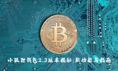 小狐狸钱包2.3版本揭秘：新功能与指南