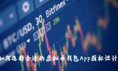 如何选择合适的虚拟币钱包App图标设计