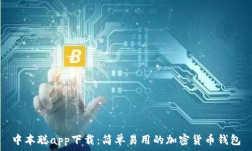 中本聪app下载:简单易用的加密货币钱包
