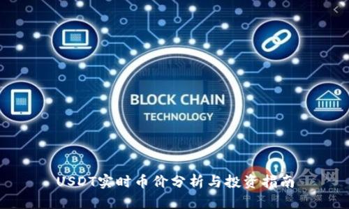 USDT实时币价分析与投资指南