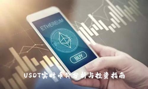 USDT实时币价分析与投资指南
