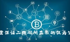   全面解析虚拟币钱包二维码：安全性