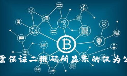   全面解析虚拟币钱包二维码：安全性、使用指南与常见问题 / 

 guanjianci 虚拟币钱包, 二维码, 加密货币, 数字资产 /guanjianci 

## 内容主体大纲

### 1. 什么是虚拟币钱包二维码
   - 1.1 定义和功能
   - 1.2 二维码的生成和使用背景

### 2. 为什么要使用虚拟币钱包二维码
   - 2.1 便捷性
   - 2.2 安全性
   - 2.3 与传统转账方式的对比

### 3. 如何生成虚拟币钱包二维码
   - 3.1 使用虚拟币钱包生成二维码
   - 3.2 在线工具与手机App的推荐

### 4. 使用虚拟币钱包二维码的注意事项
   - 4.1 确认收款方地址
   - 4.2 防范二维码诈骗
   - 4.3 二维码的存储与备份

### 5. 虚拟币钱包二维码的安全性分析
   - 5.1 加密技术的应用
   - 5.2 常见安全风险
   - 5.3 防范措施

### 6. 虚拟币钱包二维码的应用实例
   - 6.1 个人间转账
   - 6.2 商业支付
   - 6.3 众筹与捐赠

### 7. 常见问题解答
   - 7.1 虚拟币钱包二维码无法扫描的原因？
   - 7.2 二维码被篡改的可能性大吗？
   - 7.3 二维码的过期问题？
   - 7.4 如何处理虚拟币钱包二维码的丢失？
   - 7.5 是否可以将二维码分享给陌生人？
   - 7.6 如何在手机上安全地存储二维码？
   - 7.7 二维码与私钥的关系是什么？

---

## 正文

### 1. 什么是虚拟币钱包二维码

#### 1.1 定义和功能
虚拟币钱包二维码是一种将虚拟货币钱包地址信息以二维码形式展现的工具。通过扫描这个二维码，其他用户能够快速、方便地获取该钱包的地址，从而进行虚拟货币的转账。

#### 1.2 二维码的生成和使用背景
二维码，或称“快速响应码”，已成为数字支付和信息分享的主要方式。随着区块链技术的飞速发展，越来越多用户使用虚拟货币进行交易，而二维码的引入极大地简化了这一过程。

### 2. 为什么要使用虚拟币钱包二维码

#### 2.1 便捷性
传统的输入钱包地址方式容易出现错漏，特别是一些长字符串。通过二维码，只需简单的扫描便可完成，大幅提高了交易效率。

#### 2.2 安全性
二维码可以减少因人为错误导致的资产转移错误，提高了转账的安全性。

#### 2.3 与传统转账方式的对比
与传统银行转账相比，虚拟币交易无需中介，且费用通常更低，同时更能保障用户隐私。

### 3. 如何生成虚拟币钱包二维码

#### 3.1 使用虚拟币钱包生成二维码
大多数虚拟币钱包应用内置二维码生成功能，用户只需点击相关选项，便能生成自己的钱包二维码。

#### 3.2 在线工具与手机App的推荐
一些平台提供免费的二维码生成服务，如QR Code Generator和BitPay等。用户可以在这些平台上输入地址生成二维码。

### 4. 使用虚拟币钱包二维码的注意事项

#### 4.1 确认收款方地址
在进行任何交易前，务必核对二维码内容，确保没有错误。

#### 4.2 防范二维码诈骗
黑客可能会用二维码替换真实地址，因此使用时需要谨慎确认来源。

#### 4.3 二维码的存储与备份
建议用户将二维码截图保存并进行备份，以防丢失。

### 5. 虚拟币钱包二维码的安全性分析

#### 5.1 加密技术的应用
二维码自身并不存储用户的私钥或其他敏感信息，但其链接的内容需要应用加密保护。

#### 5.2 常见安全风险
用户需提防仿冒或伪造二维码，避免损失。

#### 5.3 防范措施
建议用户只在安全的网络环境中使用二维码，定期更换相关钱包密码。

### 6. 虚拟币钱包二维码的应用实例

#### 6.1 个人间转账
朋友之间的资金往来，使用二维码可以轻松实现即时转账。

#### 6.2 商业支付
许多商家开始使用二维码作为支付方式，提升用户体验。

#### 6.3 众筹与捐赠
在加密货币众筹和慈善活动中，二维码为参与者提供了便捷的捐赠方式。

### 7. 常见问题解答

#### 7.1 虚拟币钱包二维码无法扫描的原因？
可能是二维码损坏、图像模糊或扫描器的技术问题。为了确保扫描成功，用户应拍摄清晰且完整的二维码。

#### 7.2 二维码被篡改的可能性大吗？
在传输时，特别是公共场合中，二维码可能被替换或篡改，因此在收到二维码时最好通过安全渠道核对该地址的真实性。

#### 7.3 二维码的过期问题？
一般情况下，二维码内容不会过期，但有些服务可能会使用临时地址。用户应确认二维码内容的有效性。

#### 7.4 如何处理虚拟币钱包二维码的丢失？
若二维码丢失，同时未备份钱包私钥，则很难找回。用户一旦生成二维码，应做好多处保存。

#### 7.5 是否可以将二维码分享给陌生人？
原则上不建议直接分享二维码，尤其是在不认识的人之间。安全起见，建议使用更安全的方式进行转账，如直接提供钱包地址。

#### 7.6 如何在手机上安全地存储二维码？
用户可以将二维码截图后保存至云盘或加密存储，以防不测。

#### 7.7 二维码与私钥的关系是什么？
二维码是钱包地址的可视化，但如果二维码包含了私钥，则风险极高。用户需保证二维码所显示的仅为公钥地址。