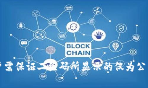   全面解析虚拟币钱包二维码：安全性、使用指南与常见问题 / 

 guanjianci 虚拟币钱包, 二维码, 加密货币, 数字资产 /guanjianci 

## 内容主体大纲

### 1. 什么是虚拟币钱包二维码
   - 1.1 定义和功能
   - 1.2 二维码的生成和使用背景

### 2. 为什么要使用虚拟币钱包二维码
   - 2.1 便捷性
   - 2.2 安全性
   - 2.3 与传统转账方式的对比

### 3. 如何生成虚拟币钱包二维码
   - 3.1 使用虚拟币钱包生成二维码
   - 3.2 在线工具与手机App的推荐

### 4. 使用虚拟币钱包二维码的注意事项
   - 4.1 确认收款方地址
   - 4.2 防范二维码诈骗
   - 4.3 二维码的存储与备份

### 5. 虚拟币钱包二维码的安全性分析
   - 5.1 加密技术的应用
   - 5.2 常见安全风险
   - 5.3 防范措施

### 6. 虚拟币钱包二维码的应用实例
   - 6.1 个人间转账
   - 6.2 商业支付
   - 6.3 众筹与捐赠

### 7. 常见问题解答
   - 7.1 虚拟币钱包二维码无法扫描的原因？
   - 7.2 二维码被篡改的可能性大吗？
   - 7.3 二维码的过期问题？
   - 7.4 如何处理虚拟币钱包二维码的丢失？
   - 7.5 是否可以将二维码分享给陌生人？
   - 7.6 如何在手机上安全地存储二维码？
   - 7.7 二维码与私钥的关系是什么？

---

## 正文

### 1. 什么是虚拟币钱包二维码

#### 1.1 定义和功能
虚拟币钱包二维码是一种将虚拟货币钱包地址信息以二维码形式展现的工具。通过扫描这个二维码，其他用户能够快速、方便地获取该钱包的地址，从而进行虚拟货币的转账。

#### 1.2 二维码的生成和使用背景
二维码，或称“快速响应码”，已成为数字支付和信息分享的主要方式。随着区块链技术的飞速发展，越来越多用户使用虚拟货币进行交易，而二维码的引入极大地简化了这一过程。

### 2. 为什么要使用虚拟币钱包二维码

#### 2.1 便捷性
传统的输入钱包地址方式容易出现错漏，特别是一些长字符串。通过二维码，只需简单的扫描便可完成，大幅提高了交易效率。

#### 2.2 安全性
二维码可以减少因人为错误导致的资产转移错误，提高了转账的安全性。

#### 2.3 与传统转账方式的对比
与传统银行转账相比，虚拟币交易无需中介，且费用通常更低，同时更能保障用户隐私。

### 3. 如何生成虚拟币钱包二维码

#### 3.1 使用虚拟币钱包生成二维码
大多数虚拟币钱包应用内置二维码生成功能，用户只需点击相关选项，便能生成自己的钱包二维码。

#### 3.2 在线工具与手机App的推荐
一些平台提供免费的二维码生成服务，如QR Code Generator和BitPay等。用户可以在这些平台上输入地址生成二维码。

### 4. 使用虚拟币钱包二维码的注意事项

#### 4.1 确认收款方地址
在进行任何交易前，务必核对二维码内容，确保没有错误。

#### 4.2 防范二维码诈骗
黑客可能会用二维码替换真实地址，因此使用时需要谨慎确认来源。

#### 4.3 二维码的存储与备份
建议用户将二维码截图保存并进行备份，以防丢失。

### 5. 虚拟币钱包二维码的安全性分析

#### 5.1 加密技术的应用
二维码自身并不存储用户的私钥或其他敏感信息，但其链接的内容需要应用加密保护。

#### 5.2 常见安全风险
用户需提防仿冒或伪造二维码，避免损失。

#### 5.3 防范措施
建议用户只在安全的网络环境中使用二维码，定期更换相关钱包密码。

### 6. 虚拟币钱包二维码的应用实例

#### 6.1 个人间转账
朋友之间的资金往来，使用二维码可以轻松实现即时转账。

#### 6.2 商业支付
许多商家开始使用二维码作为支付方式，提升用户体验。

#### 6.3 众筹与捐赠
在加密货币众筹和慈善活动中，二维码为参与者提供了便捷的捐赠方式。

### 7. 常见问题解答

#### 7.1 虚拟币钱包二维码无法扫描的原因？
可能是二维码损坏、图像模糊或扫描器的技术问题。为了确保扫描成功，用户应拍摄清晰且完整的二维码。

#### 7.2 二维码被篡改的可能性大吗？
在传输时，特别是公共场合中，二维码可能被替换或篡改，因此在收到二维码时最好通过安全渠道核对该地址的真实性。

#### 7.3 二维码的过期问题？
一般情况下，二维码内容不会过期，但有些服务可能会使用临时地址。用户应确认二维码内容的有效性。

#### 7.4 如何处理虚拟币钱包二维码的丢失？
若二维码丢失，同时未备份钱包私钥，则很难找回。用户一旦生成二维码，应做好多处保存。

#### 7.5 是否可以将二维码分享给陌生人？
原则上不建议直接分享二维码，尤其是在不认识的人之间。安全起见，建议使用更安全的方式进行转账，如直接提供钱包地址。

#### 7.6 如何在手机上安全地存储二维码？
用户可以将二维码截图后保存至云盘或加密存储，以防不测。

#### 7.7 二维码与私钥的关系是什么？
二维码是钱包地址的可视化，但如果二维码包含了私钥，则风险极高。用户需保证二维码所显示的仅为公钥地址。