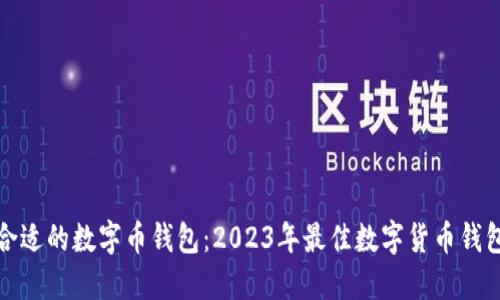 选择合适的数字币钱包:2023年最佳数字货币钱包指南
