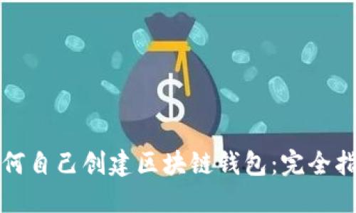 如何自己创建区块链钱包:完全指南
