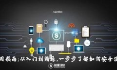 区块链钱包使用指南：从入门到精通，
