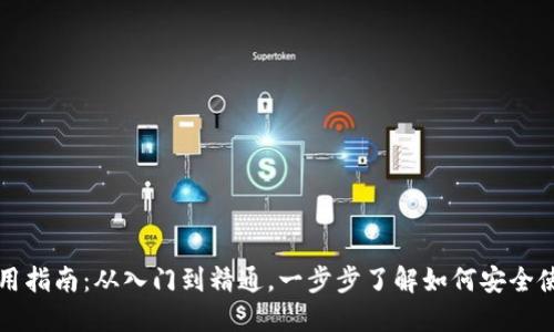 区块链钱包使用指南:从入门到精通,一步步了解如何安全使用区块链钱包