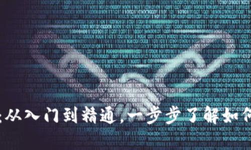 区块链钱包使用指南:从入门到精通,一步步了解如何安全使用区块链钱包