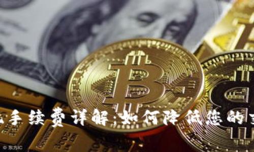 ETH提现手续费详解:如何降低您的交易成本