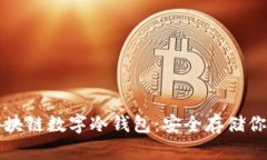 全面解读区块链数字冷钱包：安全存储