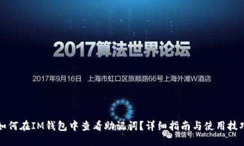 如何在IM钱包中查看助记词？详细指南与使用技巧