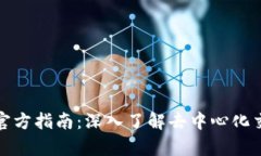 Uniswap官方指南：深入了解去中心化交