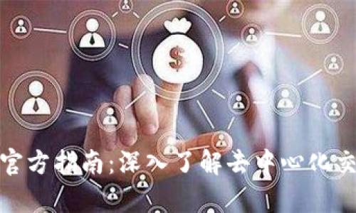 Uniswap官方指南:深入了解去中心化交易的未来