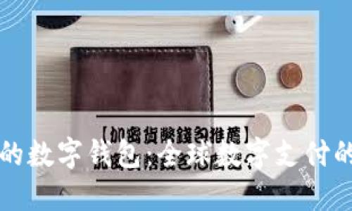 国外使用的数字钱包:全球数字支付的未来趋势