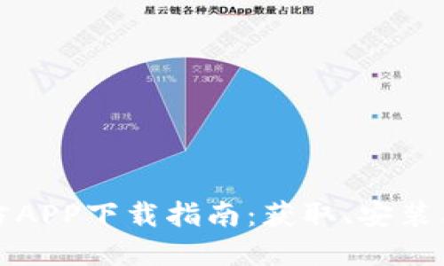 比特派官方APP下载指南:获取、安装与使用技巧